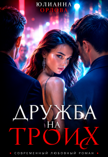 Дружба на троих / Юлианна Орлова