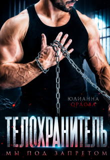 Телохранитель. Мы под запретом / Юлианна Орлова