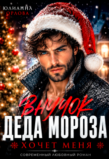 Внучок Деда Мороза хочет меня / Юлианна Орлова