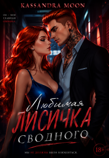 Любимая Лисичка сводного / Kassandra Moon