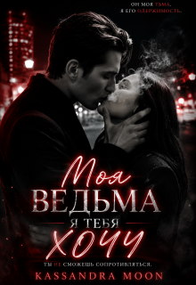 Моя ведьма Я Тебя Хочу / Kassandra Moon