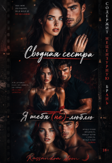Сводная сестра Я тебя (не) люблю / Kassandra Moon
