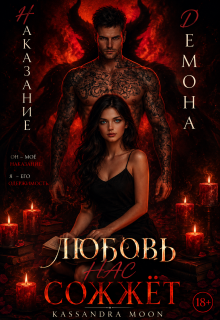 Наказание Демона Любовь / Kassandra Moon