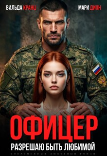 Офицер. Разрешаю быть любимой / Вильда Кранц
