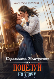 Королевская жемчужина. Поцелуй на удачу / Анастасия Ригерман