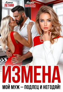 Измена. Мой муж — подлец и негодяй! / Алина Летняя