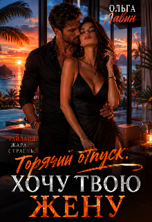 Горячий отпуск. Хочу твою жену / Ольга Лавин