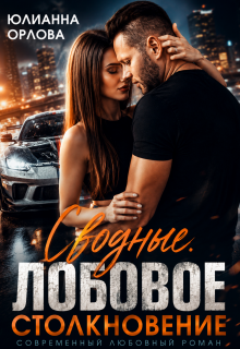 Сводные. Лобовое столкновение / Юлианна Орлова
