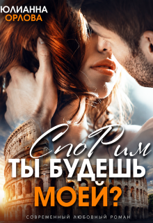 Спорим, ты будешь моей? / Юлианна Орлова