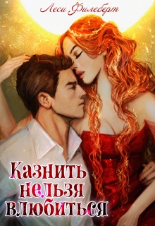 Казнить нельзя влюбиться / Леси Филеберт