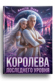 Королева последнего уровня / Анаста Эдби