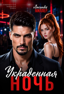 Украденная ночь / Люсинда Миллер