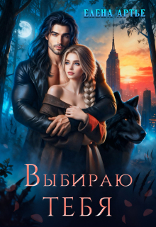 Выбираю тебя / Елена Артье