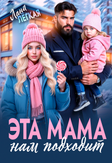Эта мама нам подходит / Лана Легкая