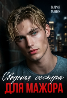 Сводная сестра для мажора / Мария Манич