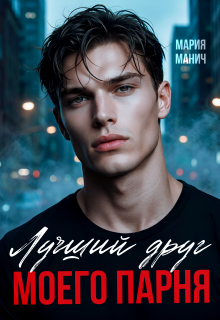 Лучший друг моего парня / Мария Манич