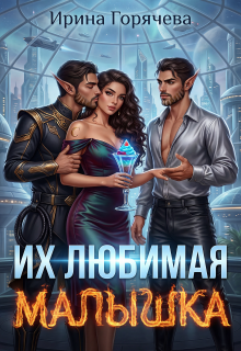 Их любимая малышка / Ирина Горячева