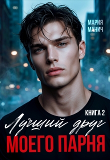 Лучший друг моего парня книга 2 / Мария Манич