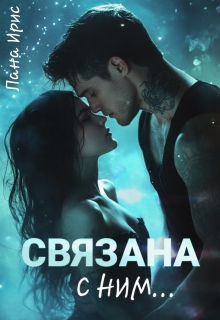 Связана с ним / Лана Ирис