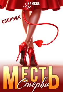 Месть стервы / Яна Клюква