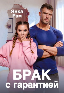 Брак с гарантией / Янка Рам