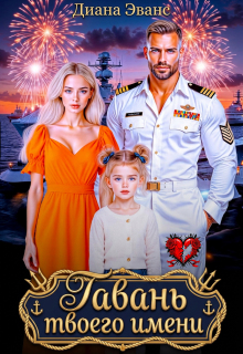 Гавань твоего имени / Диана Эванс
