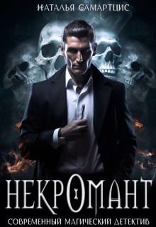 Некромант. Книга 1 / Наталья Самартцис