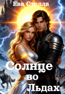 Солнце во Льдах / Lea