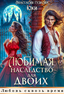 (не) любимая. Наследство для двоих / Юки