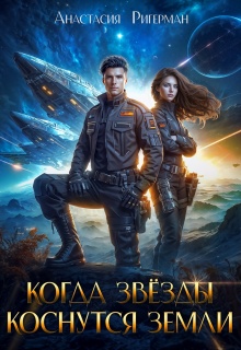 Когда звезды коснутся Земли / Анастасия Ригерман