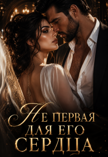 Не первая для его сердца / Ксения Соболева