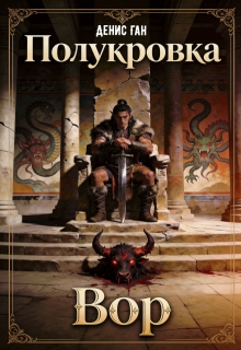 Полукровка. Книга 1. Вор. / Денис Ган