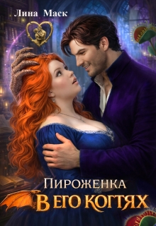 Пироженка в его когтях / Лина Маск