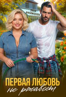 Первая любовь не ржавеет / Лина Филимонова