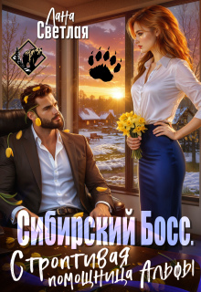 Сибирский Босс. Строптивая помощница Альфы / Лана Светлая