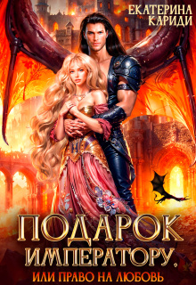 Подарок императору, или Право на любовь / Екатерина Кариди