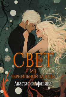 Свет из Чернильной Заводи / Анастасия Афонина