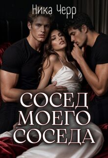 Сосед моего соседа / Ника Черр