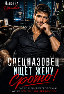 Спецназовец ищет жену. Срочно! / Юлианна Орлова