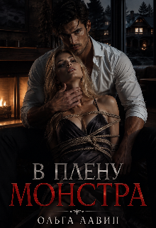 В плену монстра / Ольга Лавин