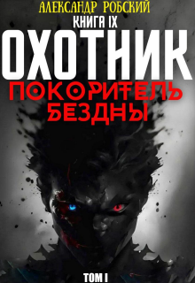Охотник 9: Покоритель Бездны Том 1 / Александр Робский