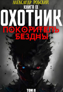 Охотник 9: Покоритель Бездны Том 2 / Александр Робский