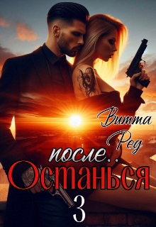 Останься после.. 3 / Витта Ред