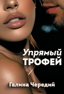 Упрямый трофей / Чередий Галина
