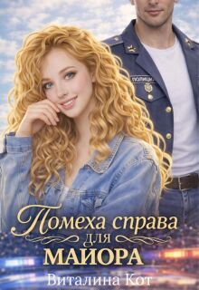 Помеха справа для майора / Виталина Кот (Fox)
