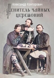 «Ценитель чайных церемоний» / Александр Конторович
