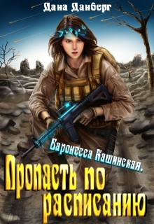 Баронесса Кашинская 2. Пропасть по расписанию / Дана Данберг