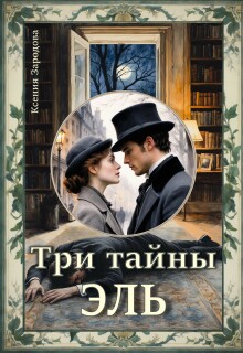 Три тайны Эль / Ксения Зародова