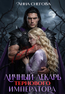 Личный лекарь Тернового императора / Снегова Анна