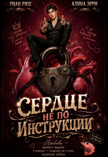 Сердце не по инструкции / Риан Риш